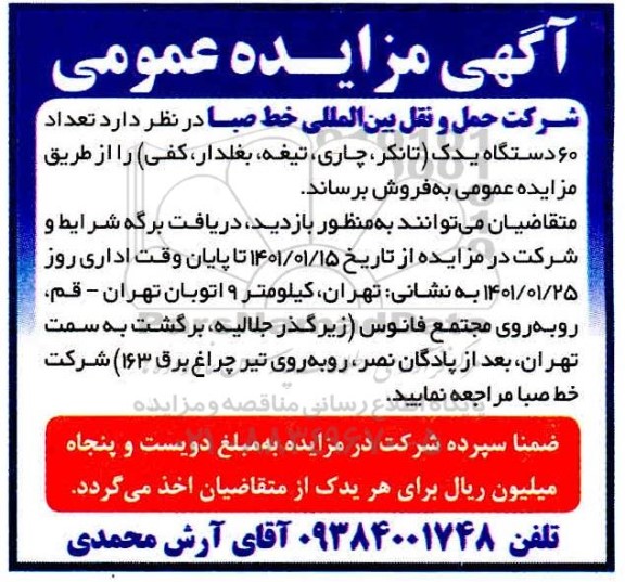 مزایده، مزایده فروش تعداد 60 دستگاه یدک
