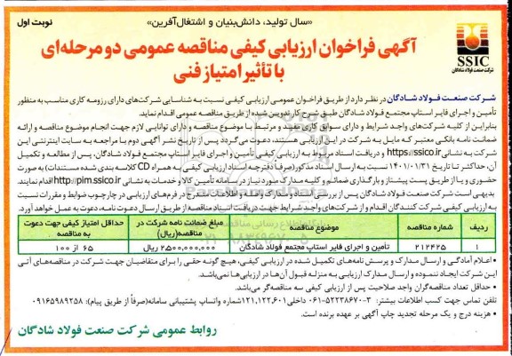 فراخوان ارزیابی کیفی تامین و اجرای فایراستاپ 