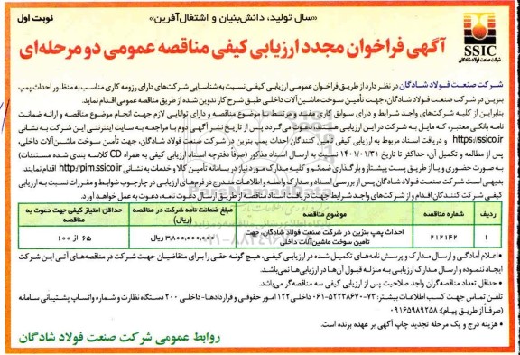 فراخوان ارزیابی کیفی احداث پمپ بنزین مجدد