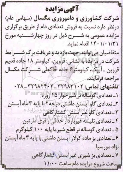 مزایده فروش تعدادی دام