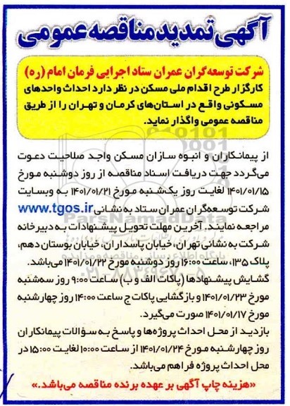 تمدید مناقصه، تمدید مناقصه احداث واحدهای مسکونی 