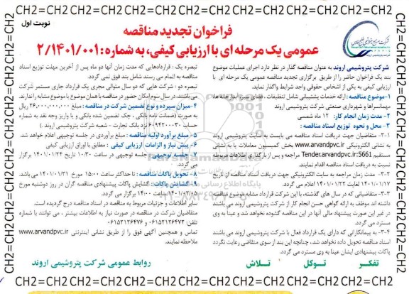 فراخوان مناقصه, مناقصه ارائه خدمات پشتیبانی شامل تنظیفات ، فضای سبز تجدید 