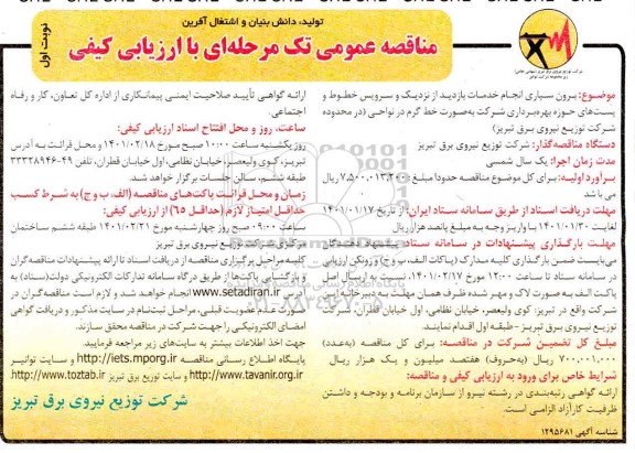 مناقصه برونسپاری انجام خدمات بازدید از نزدیک و سرویس خطوط 