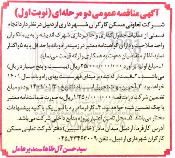 مناقصه، مناقصه انجام قسمتی از عملیات جدول گذاری و خاکبرداری شهرک اندیشه