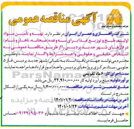مناقصه، مناقصه تهیه و تامین مواد اولیه، طبخ و توزیع غذا برای سه وعده 
