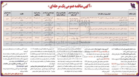 مناقصه عملیات خاکی تا حد بستر خیابان بازرسی پارت سه ... نوبت دوم