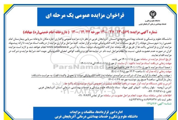 مزایده، مزایده واگذاری اجاره مکان داروخانه سرپایی بیمارستان