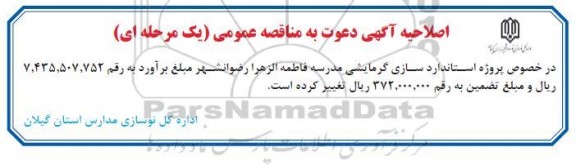 اصلاحیه مناقصه عمومی یک مرحله ای استانداردسازی گرمایشی