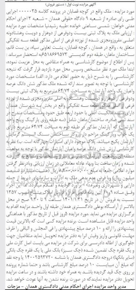 مزایده، مزایده فروش ششدانگ عرصه و اعیان یک واحد آپارتمان به مساحت 64/74 متر مربع 