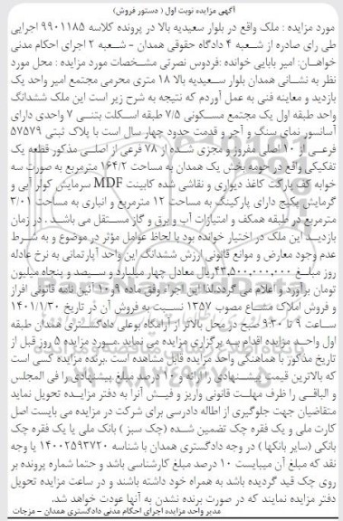 مزایده، مزایده ششدانگ مساحت 164.2 مترمربع نوبت اول