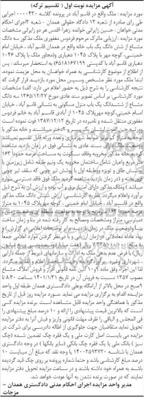 مزایده، مزایده ششدانگ یکباب منزل مسکونی 163 مترمربع نوبت اول 