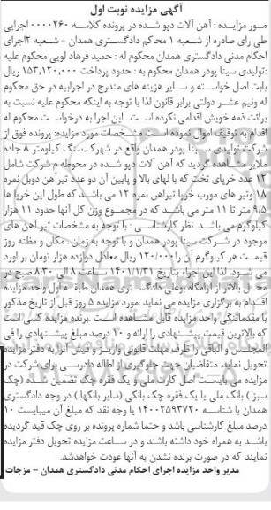 مزایده 12 عدد خرپای تخت که بالهای بالا و پایین آن دو عدد تیرآهن ....