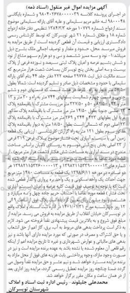 مزایده عرصه و اعیان پلاک ثبتی سیصد و نوزده فرعی از پلاک بیست و سه اصلی