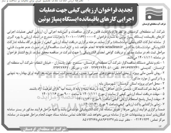 تجدید فراخوان ارزیابی کیفی جهت عملیات اجرایی کارهای باقیمانده ایستگاه