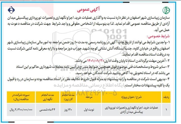 مناقصه عمومی، مناقصه عمومی عملیات خرید، اجرا و نگهداری و تعمیرات نورپردازی پیکسلی