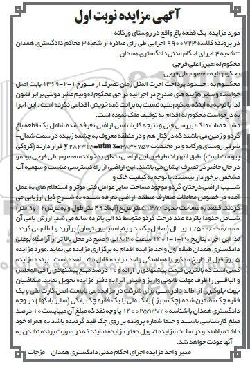 مزایده ملک یک قطعه باغ  گردو نوبت اول