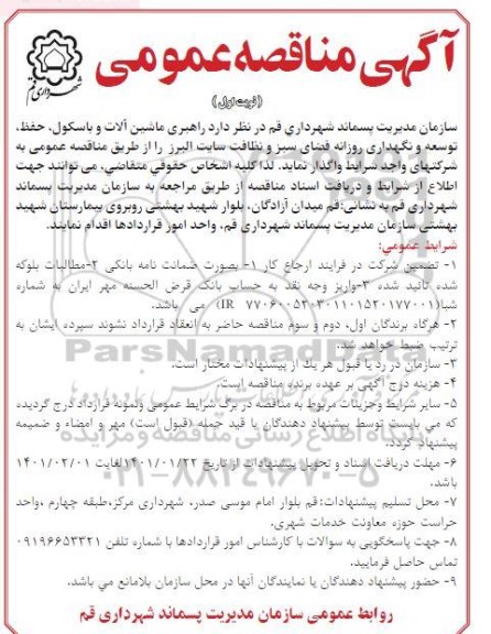مناقصه راهبری ماشین الات و باسکو، حفظ ، توسعه و نگهداری روزانه فضای سبز و نظافت 