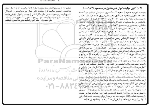 مزایده، مزایده فروش پلاک ثبتی 21120 فرعی از 7933 فرعی از 15 - مرحله دوم