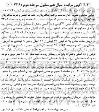 مزایده فروش ملک مشاع مرحله دوم 