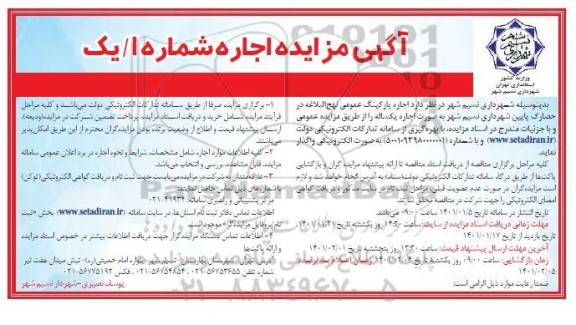 مزایده جاره پارکینگ عمومی