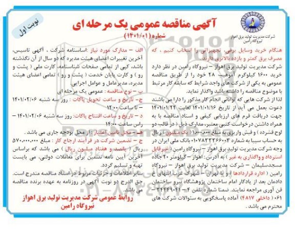 مناقصه خرید 1600 کیلوگرم آموهیب 28