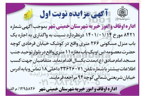 مزایده اجاره یک باب منزل مسکونی 266 متری