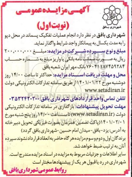 مزایده، مزایده انجام عملیات تفکیک پسماند در محل دپو