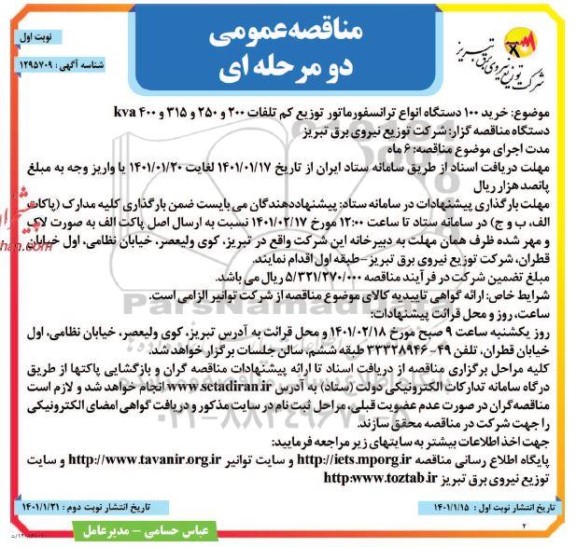 مناقصه، مناقصه خرید 100 دستگاه انواع ترانسفورماتور توزیع کم تلفات 