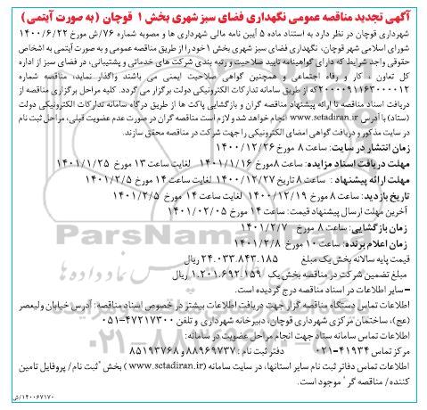 تجدید مناقصه، تجدید مناقصه نگهداری فضای سبز شهری بخش 1