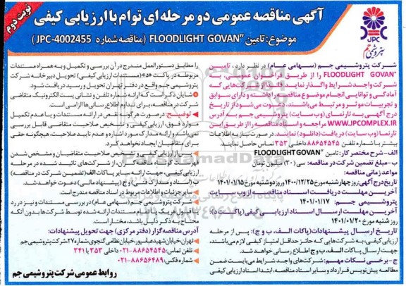 مناقصه عمومی، مناقصه عمومی تامین 