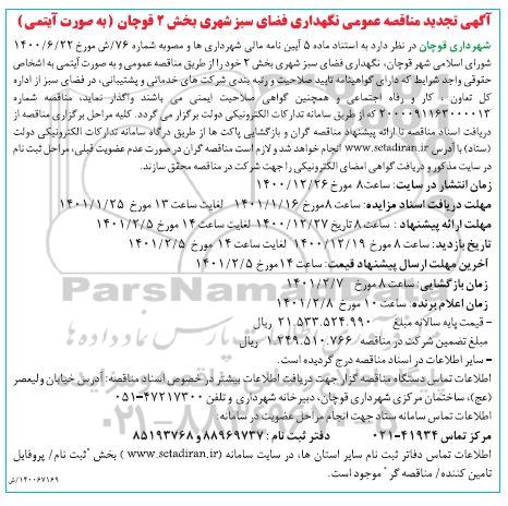 تجدید مناقصه نگهداری فضای سبز شهری بخش 2