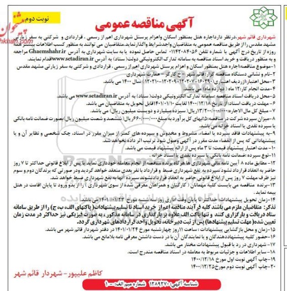 مناقصه، مناقصه اجاره هتل به منظور اسکان و اعزام پرسنل - نوبت دوم