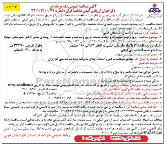 مناقصه، مناقصه پروژه تهیه تجهیزات و احداث شبکه توزیع و ساخت و نصب انشعابات 7 روستا - نوبت دوم