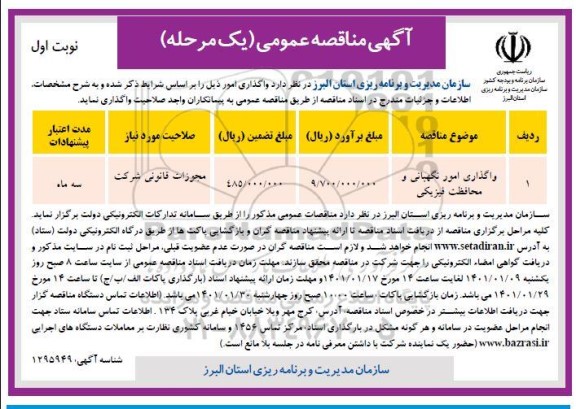 مناقصه  واگذاری امور نگهبانی و محافظت فیزیکی 