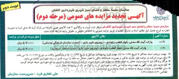 تجدید مزایده واگذاری 2 عدد آلاچیق چوبی (غرفه) در پارک