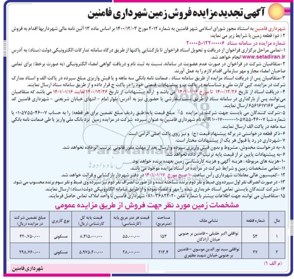 مزایده فروش 2 قطعه زمین با کاربری مسکونی تجدید