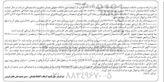 مزایده، مزایده ششدانگ یک باب کارخانه به مساحت 44239/30 متر مربع ....