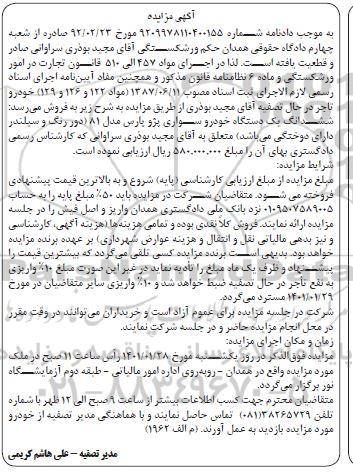 مزایده، مزایده ششدانگ یک دستگاه خودرو سواری پژو پارس مدل 81