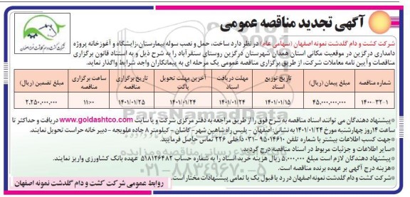 تجدید مناقصه، تجدید مناقصه ساخت حمل و نصب سوله بیمارستان زایشگاه و آغوزخانه