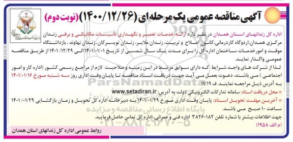مناقصه ارائه خدمات تعمیر و نگهداری تاسیسات مکانیکی و برقی- نوبت دوم 
