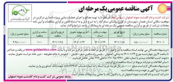 مناقصه تهیه مصالح و اجرای عملیات بنایی پروژه دامداری 