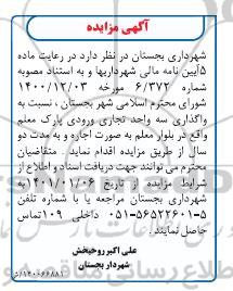 مزایده واگذاری سه واحد تجاری ورودی پارک