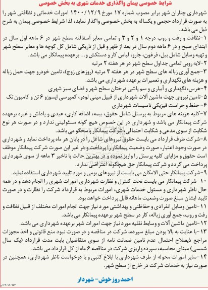 مناقصه واگذاری خدمات شهری 