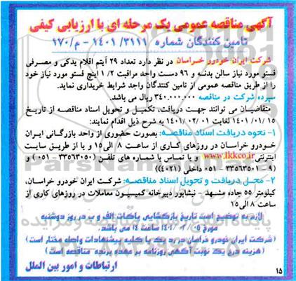 مناقصه، مناقصه  تعداد 29 آیتم اقلام یدکی و مصرفی فستو
