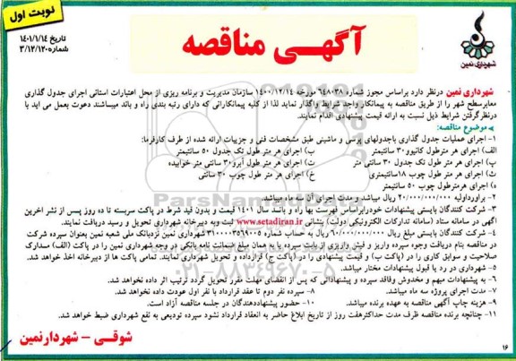 مناقصه اجرای عملیات جدول گذاری با جدولهای پرسی و ماشینی