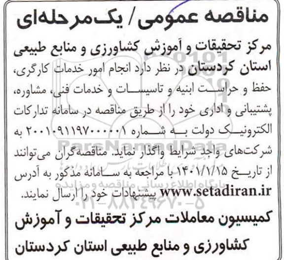مناقصه انجام امور خدمات کارگری ، حفظ و حراست ابنیه 
