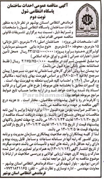 آگهی مناقصه احداث ساختمان پاسگاه - نوبت دوم