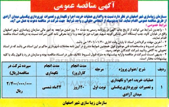 مناقصه واگذاری عملیات خرید، اجرا و نگهداری و تعمیرات نورپردازی پیکسیلی میدان
