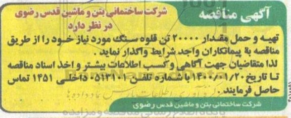 مناقصه  تهیه و حمل مقدار 20000 تن قلوه سنگ 