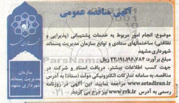 مناقصه انجام امور مربوط به خدمات پشتیبانی (پذیرایی و نظافتی)